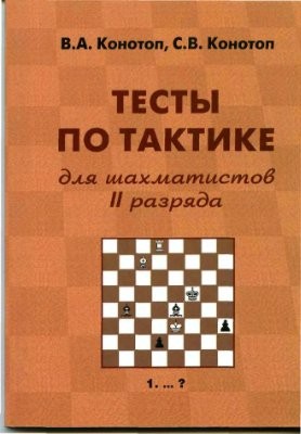 Конотоп В.А., Конотоп С.В. Тесты по тактике для шахматистов II разряда