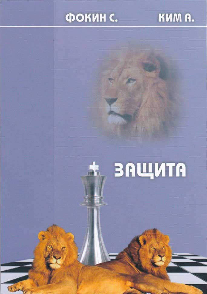 Ким А. Фокин С.  Защита «Лев»