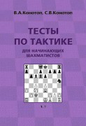 Конотоп В.А., Конотоп С.В. Тесты по тактике для начинающих шахматистов