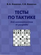 Конотоп В.А., Конотоп С.В. Тесты по тактике для шахматистов IV разряда