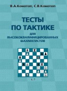 Конотоп В.А., Конотоп С.В. Тесты по тактике для высококвалифицированных шахматистов