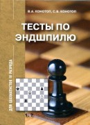Конотоп В.А., Конотоп С.В. Тесты по эндшпилю для шахматистов IV разряда